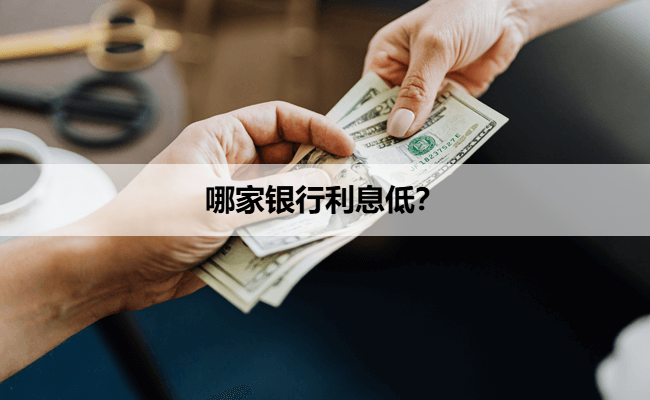 哪家银行利息低？