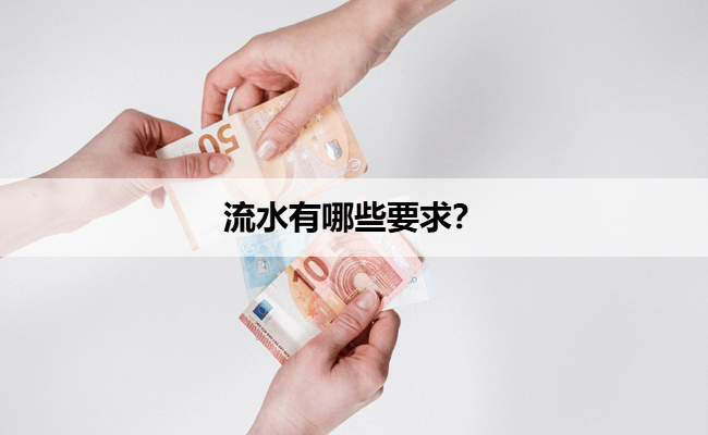 流水有哪些要求？