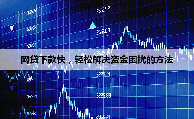 网贷下款快，轻松解决资金困扰的方法