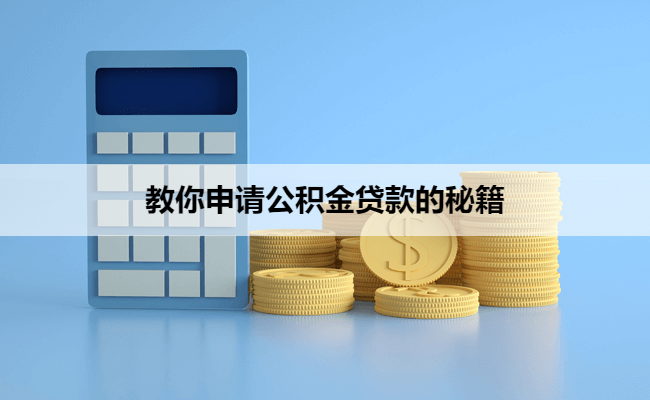 教你申请公积金贷款的秘籍