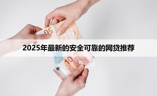 2025年最新的安全可靠的网贷推荐