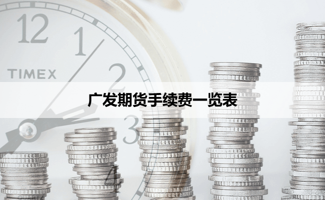 广发期货手续费一览表