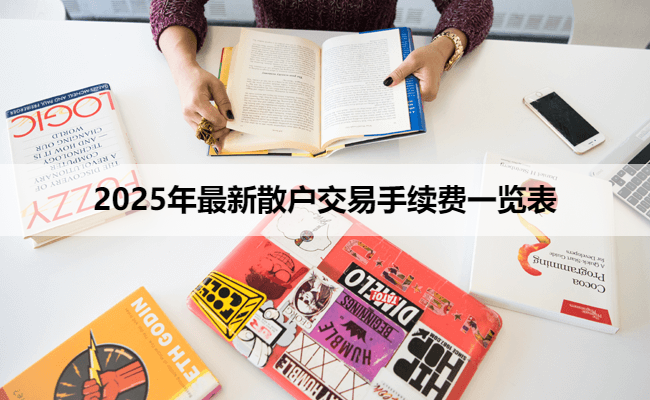 2025年最新散户交易手续费一览表