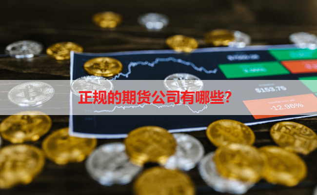 正规的期货公司有哪些？