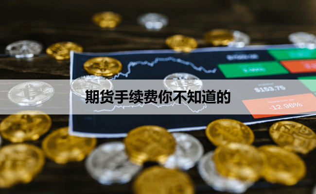 期货手续费你不知道的