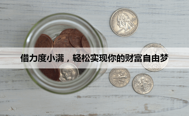 借力度小满，轻松实现你的财富自由梦