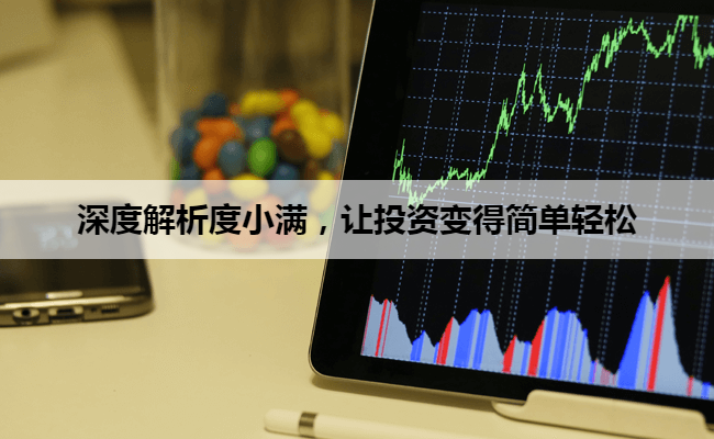 深度解析度小满，让投资变得简单轻松