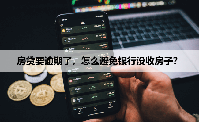 房贷要逾期了，怎么避免银行没收房子？