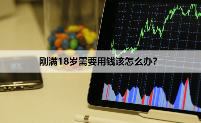 刚满18岁需要用钱该怎么办？