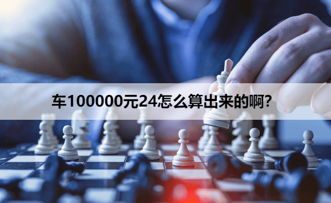 车100000元24怎么算出来的啊？