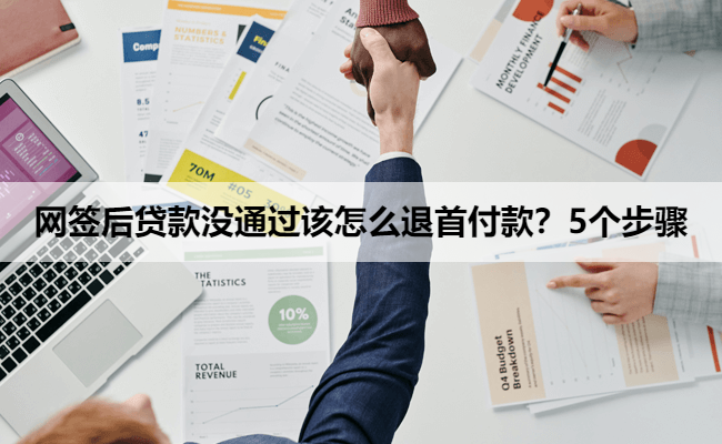网签后贷款没通过该怎么退首付款？5个步骤