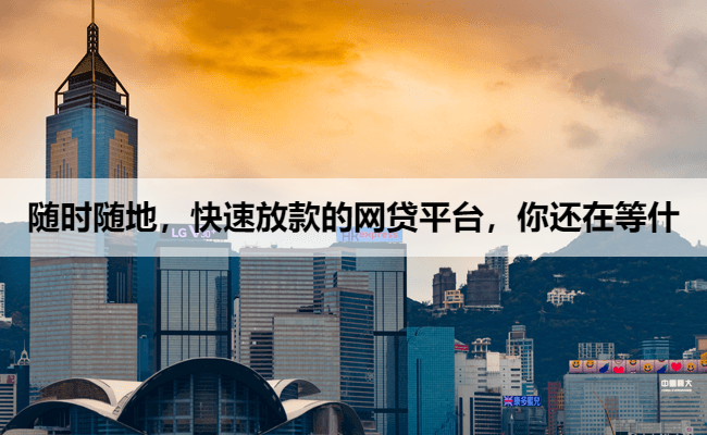 随时随地，快速放款的网贷平台，你还在等什