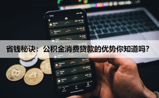 省钱秘诀：公积金消费贷款的优势你知道吗？