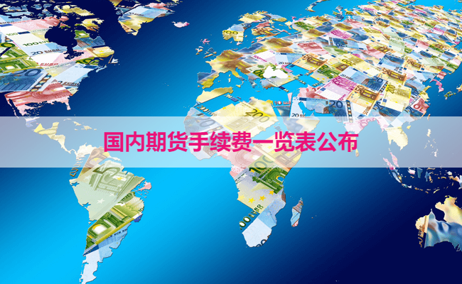 国内期货手续费一览表公布