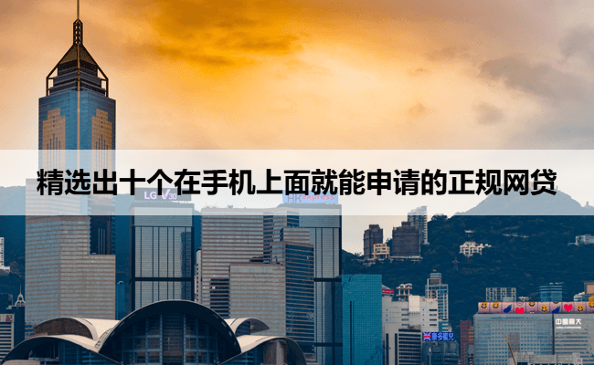 精选出十个在手机上面就能申请的正规网贷
