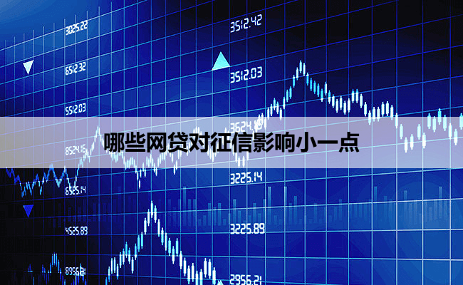 哪些网贷对征信影响小一点