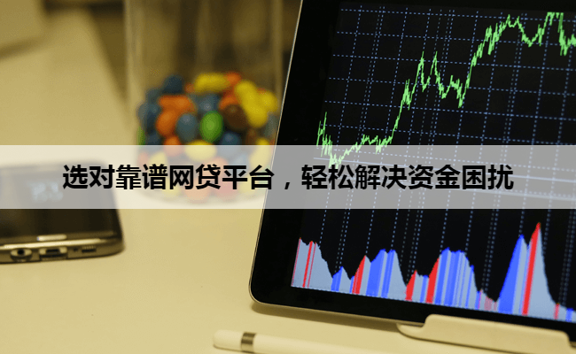 选对靠谱网贷平台，轻松解决资金困扰