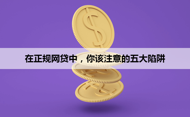 在正规网贷中，你该注意的五大陷阱