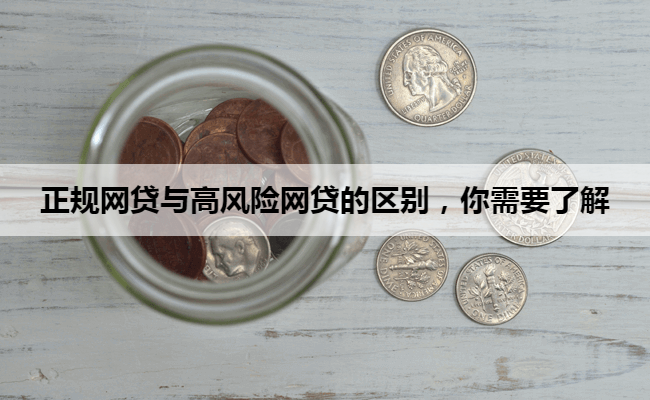 正规网贷与高风险网贷的区别，你需要了解