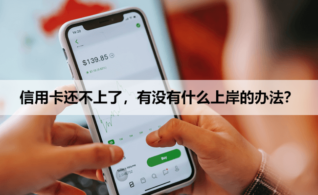 信用卡还不上了，有没有什么上岸的办法？