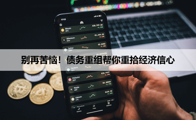 别再苦恼！债务重组帮你重拾经济信心