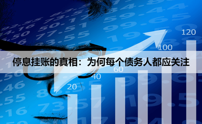停息挂账的真相：为何每个债务人都应关注
