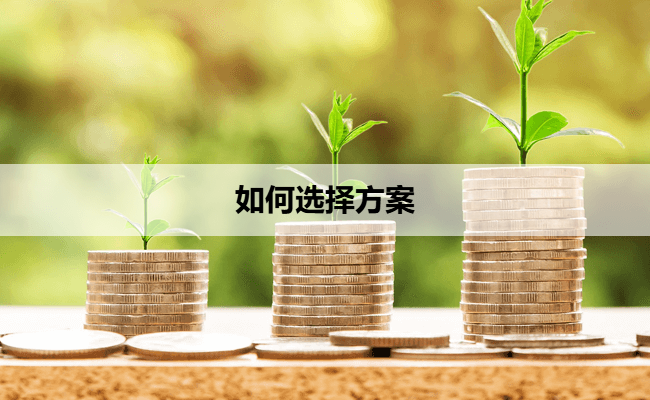 如何选择方案