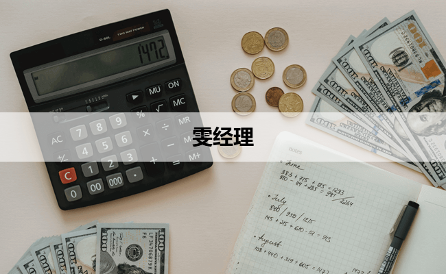 雯经理