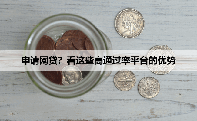 申请网贷？看这些高通过率平台的优势