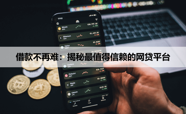 借款不再难：揭秘最值得信赖的网贷平台