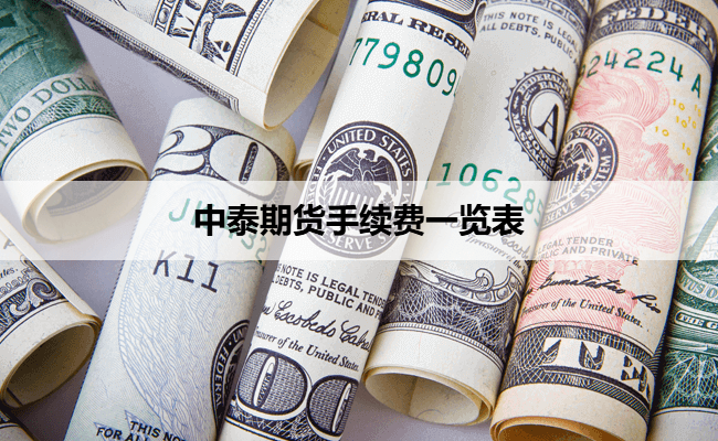 中泰期货手续费一览表
