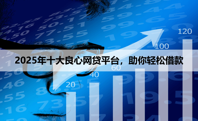 2025年十大良心网贷平台，助你轻松借款
