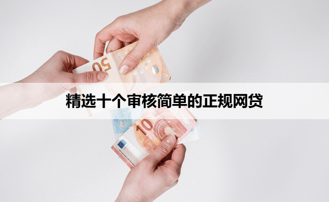 精选十个审核简单的正规网贷