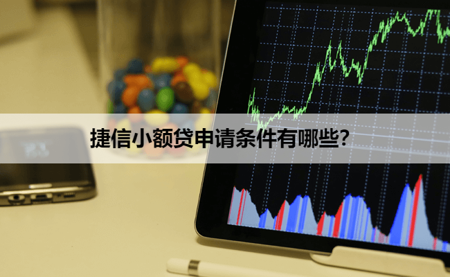 捷信小额贷申请条件有哪些？