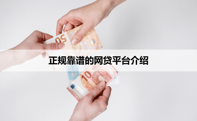 正规靠谱的网贷平台介绍