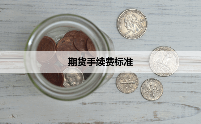 期货手续费标准