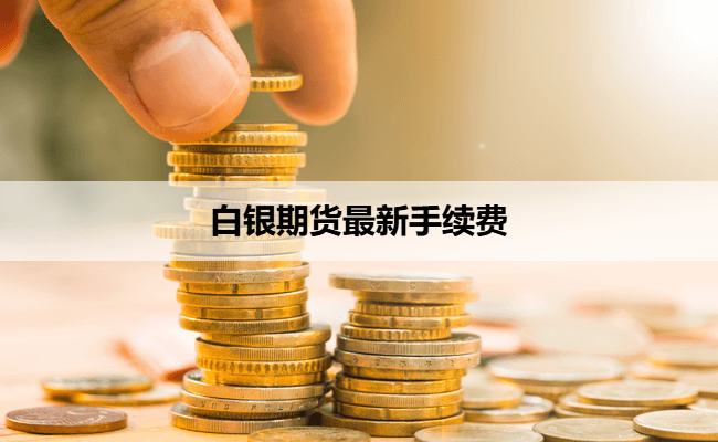 白银期货最新手续费