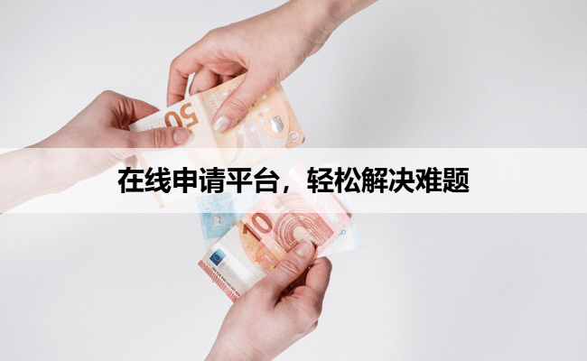 在线申请平台，轻松解决难题