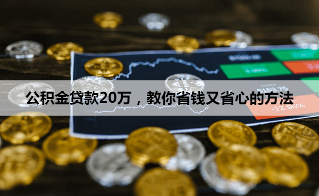 公积金贷款20万，教你省钱又省心的方法
