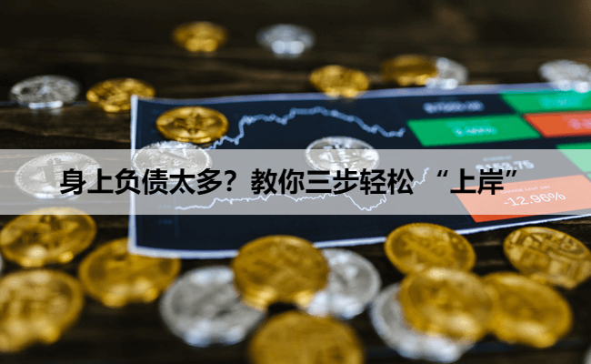 身上负债太多？教你三步轻松 “上岸”