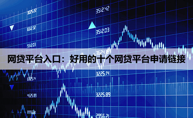 网贷平台入口：好用的十个网贷平台申请链接
