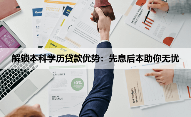 解锁本科学历贷款优势：先息后本助你无忧