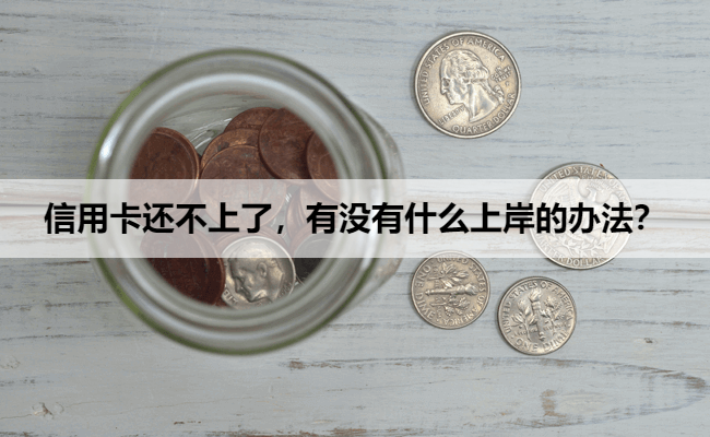 信用卡还不上了，有没有什么上岸的办法？