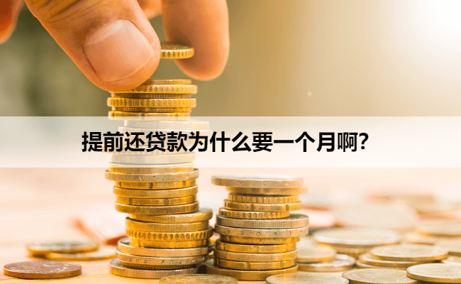 提前还贷款为什么要一个月啊?