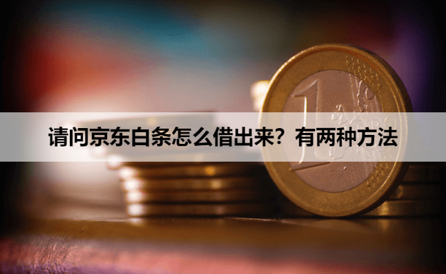 请问京东白条怎么借出来？有两种方法