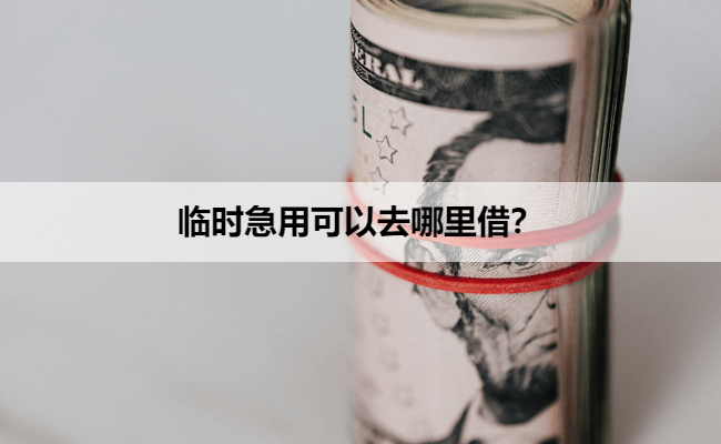 临时急用可以去哪里借？