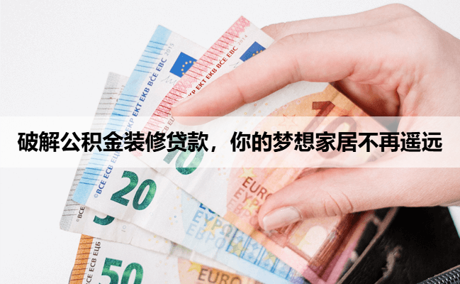破解公积金装修贷款，你的梦想家居不再遥远