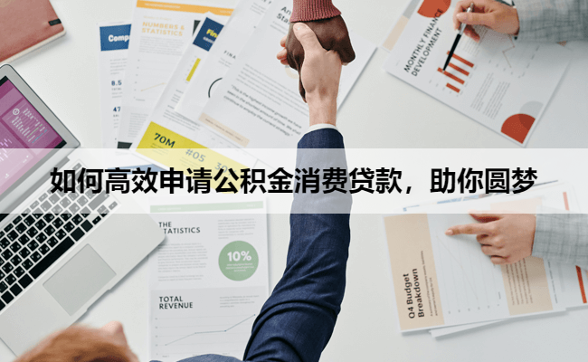 如何高效申请公积金消费贷款，助你圆梦