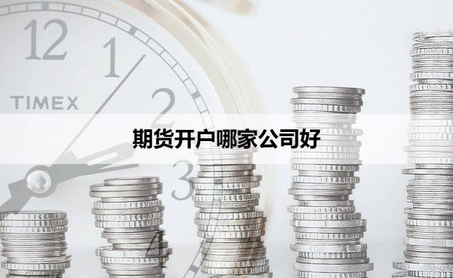 期货开户哪家公司好