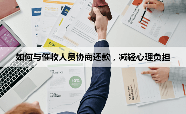 如何与催收人员协商还款，减轻心理负担